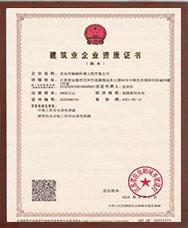 建筑企业资质证书